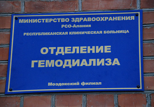 Отделение гемодиализа в Моздокской районной больнице. Фото "Кавказского Узла"