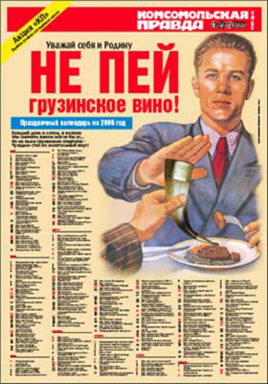 &laquo;Уважай себя и Родину &ndash; не пей грузинское вино!&raquo;