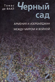 Томас де Ваал. "Черный сад. Армения и Азербайджан между миром и войной"