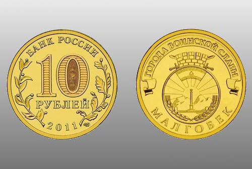 Монета номиналом в 10 рублей, посвященная ингушскому городу Малгобеку. Изображение с сайта www.numizmat.ru Монета номиналом в 10 рублей, посвященная ингушскому городу Малгобеку. Изображение с сайта www.numizmat.ru