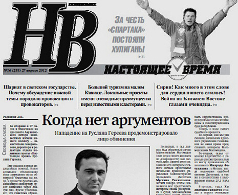 Фрагмент первой полосы №16 (235) еженедельника "Настоящее время" от 27 апреля 2012 г. Использовано изображение с сайта http://www.gazeta-nv.info/ Фрагмент первой полосы №16 (235) еженедельника "Настоящее время" от 27 апреля 2012 г. Использовано изображение с сайта http://www.gazeta-nv.info/
