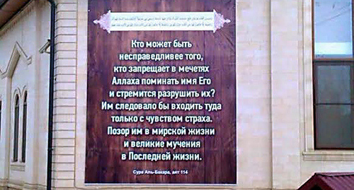 Баннер с изречением из Корана на стене мечети в Буйнакске. Фото: Карины Гаджиевой для "Кавказского узла" Баннер с изречением из Корана на стене мечети в Буйнакске. Фото: Карины Гаджиевой для "Кавказского узла"