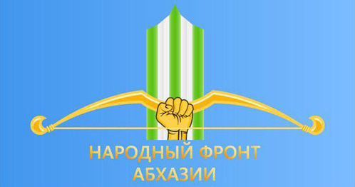 Логотип партии "Народный фронт Абхазии". Фото http://aiaaira.com/news/politics/v_abkhazii_sozdayut_politicheskuyu_partiyu_s_nazvaniem_narodnyy_front_abkhazii/ Логотип партии "Народный фронт Абхазии". Фото http://aiaaira.com/news/politics/v_abkhazii_sozdayut_politicheskuyu_partiyu_s_nazvaniem_narodnyy_front_abkhazii/