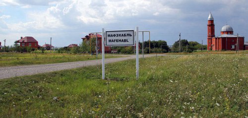 Въезд в поселения Мафэхабль, Адыгея. Фото: http://vk.com/wall-32771925_61984 Въезд в поселения Мафэхабль, Адыгея. Фото: http://vk.com/wall-32771925_61984