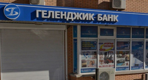 Вывеска "Геленджик-Банка". Фото: http://rybinsk-once.ru/bank-rossii-predlozhil-priznat-gelendzhik-bank-bankrotom/ Вывеска "Геленджик-Банка". Фото: http://rybinsk-once.ru/bank-rossii-predlozhil-priznat-gelendzhik-bank-bankrotom/