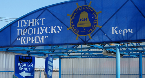 Пропускной пункт на Керченской паромной переправе. Фото Нины Тумановой для "Кавказского узла" Пропускной пункт на Керченской паромной переправе. Фото Нины Тумановой для "Кавказского узла"