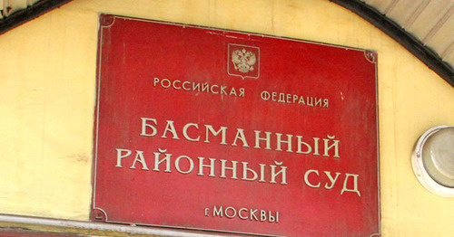 Басманный суд Москвы. Фото http://www.riadagestan.ru/ Басманный суд Москвы. Фото http://www.riadagestan.ru/
