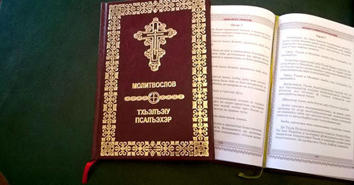 Молитослов на кабардинском языке. Фото http://pravoslavie.fm/news/idite-nauchite-vse-narody-vpervye-izda/ Молитослов на кабардинском языке. Фото http://pravoslavie.fm/news/idite-nauchite-vse-narody-vpervye-izda/