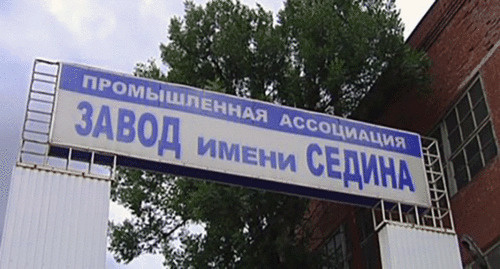 Вывеска при входе на завод имени Седина. Фото: http://krasnodar.bezformata.ru/listnews/na-territorii-krasnodarskogo-zavoda/4526822/ Вывеска при входе на завод имени Седина. Фото: http://krasnodar.bezformata.ru/listnews/na-territorii-krasnodarskogo-zavoda/4526822/