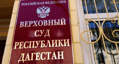 Табличка на здании Верховного суда Дагестана. Фото: Chernovik.net Табличка на здании Верховного суда Дагестана. Фото: Chernovik.net