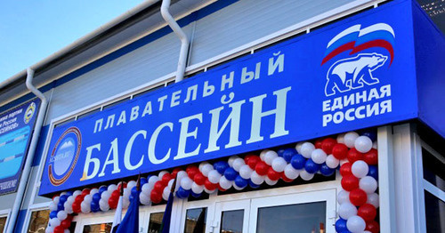 Открытие плавательного бассейна в рамках проекта "Единой России". КЧР, 21 октября 2014 г. Фото http://kchr.ru/news/detailed/18844/?sphrase_id=86080 Открытие плавательного бассейна в рамках проекта "Единой России". КЧР, 21 октября 2014 г. Фото http://kchr.ru/news/detailed/18844/?sphrase_id=86080