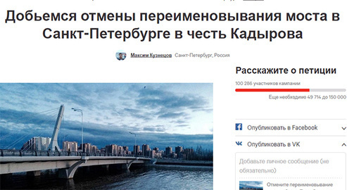Скрин-шот страницы сайта /www.change.org. Фото: https://www.change.org/p/отмените-переименовывание-моста-в-санкт-петербурге-в-честь-кадырова?source_location=petitions_share_skip Скрин-шот страницы сайта /www.change.org. Фото: https://www.change.org/p/отмените-переименовывание-моста-в-санкт-петербурге-в-честь-кадырова?source_location=petitions_share_skip