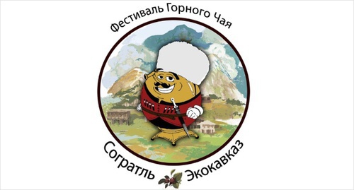 Эмблема фестиваля горного чая в Согратле. Фото: Kavkaztea.ru Эмблема фестиваля горного чая в Согратле. Фото: Kavkaztea.ru