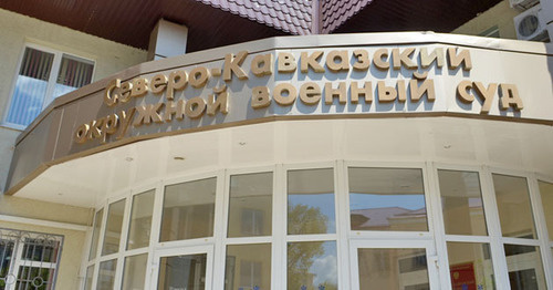 Здание Северо-Кавказского окружного военного суда. Фото Олега Пчелова для "Кавказского узла" Здание Северо-Кавказского окружного военного суда. Фото Олега Пчелова для "Кавказского узла"