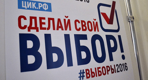 Информационный плакат ЦИК 2016. Фото Светланы Кравченко для "Кавказского узла" Информационный плакат ЦИК 2016. Фото Светланы Кравченко для "Кавказского узла"