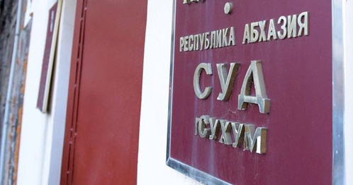 Суд в Сухуме. Фото: Sputnik/Томас Тхайцук Суд в Сухуме. Фото: Sputnik/Томас Тхайцук