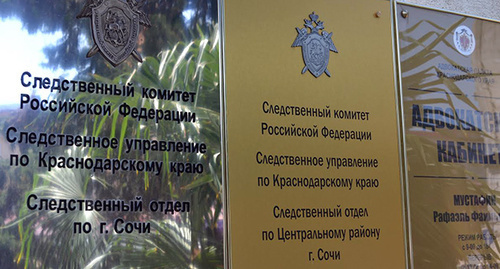 Таблички при входе в здание СК в Сочи. Фото Светланы Кравченко для "Кавказского узла" Таблички при входе в здание СК в Сочи. Фото Светланы Кравченко для "Кавказского узла"