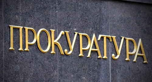 Надпись "прокуратура" на здании. Фото http://www.riadagestan.ru/news/investigation_and_courts/prokuratura_dagestana_vyyavila_fakt_netselevogo_ispolzovaniya_granta/ Надпись "прокуратура" на здании. Фото http://www.riadagestan.ru/news/investigation_and_courts/prokuratura_dagestana_vyyavila_fakt_netselevogo_ispolzovaniya_granta/