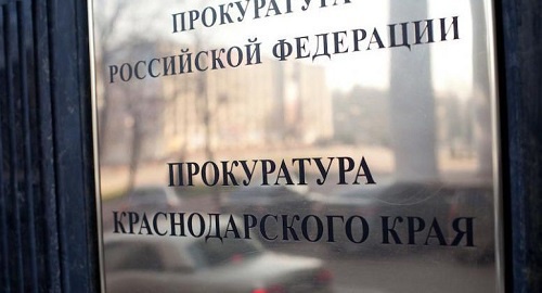 Прокуратура Краснодарского края. Фото: http://company-mag.ru/2016/06/08/prokuratura-poschitala-narusheniya/ Прокуратура Краснодарского края. Фото: http://company-mag.ru/2016/06/08/prokuratura-poschitala-narusheniya/