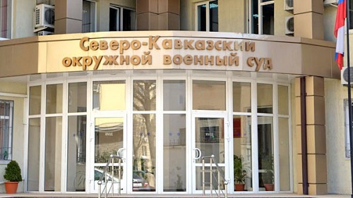 Северо-Кавказский военный суд. Фото: http://www.armradio.am/ru/2015/02/27/ Северо-Кавказский военный суд. Фото: http://www.armradio.am/ru/2015/02/27/