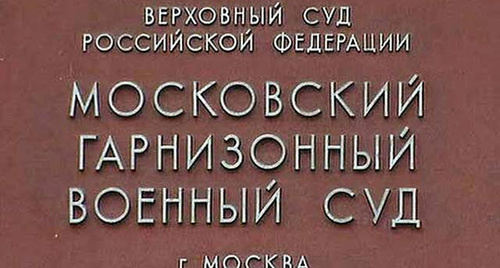 Табличка при входе в В 94-й Московский гарнизонный военный суд Фото http://sudmoskvy.ru/moskovskij-garnizonnyj-voennyj-sud-telefon-adres-oficialny-sayt-rekvizity-gosposhliny-chasy-raboty-kak-proehat/ Табличка при входе в В 94-й Московский гарнизонный военный суд Фото http://sudmoskvy.ru/moskovskij-garnizonnyj-voennyj-sud-telefon-adres-oficialny-sayt-rekvizity-gosposhliny-chasy-raboty-kak-proehat/
