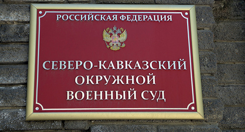 Табличка на стене здания "Северо-Кавказский окружной военный суд". Фото Олега Пчелова для "Кавказского узла" Табличка на стене здания "Северо-Кавказский окружной военный суд". Фото Олега Пчелова для "Кавказского узла"