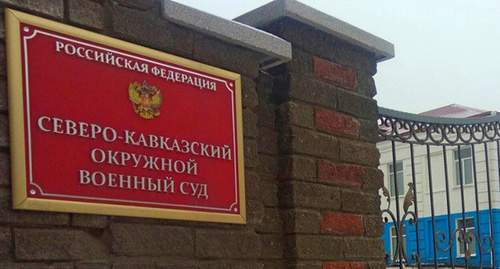 Табличка при входе в Северо-Кавказский окружной военный суд. Фото Константина Волгина для "Кавказского узла" Табличка при входе в Северо-Кавказский окружной военный суд. Фото Константина Волгина для "Кавказского узла"