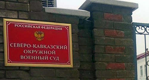 Табличка перед входом в Северо-Кавказский окружной военный суд. Фото Константина Волгина для "Кавказского узла" Табличка перед входом в Северо-Кавказский окружной военный суд. Фото Константина Волгина для "Кавказского узла"