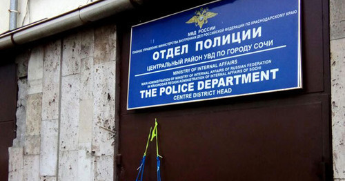Отдел полиции в Сочи. Фото Светланы Кравченко для "Кавказского узла" Отдел полиции в Сочи. Фото Светланы Кравченко для "Кавказского узла"