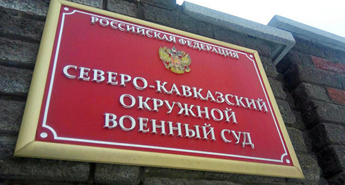 Табличка при входе в северо-кавказский окружной военный суд. Фото Константина Волгина для "Кавказского узла" Табличка при входе в северо-кавказский окружной военный суд. Фото Константина Волгина для "Кавказского узла"