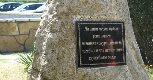 Камень, заложенный на месте будущего памятника журналистам, погибшим при исполнении своих обязанностей. Махачкала, июнь 2012 г. Фото Аиды Магомедовой для "Кавказского узла"

