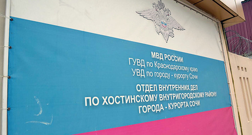 Вывеска отдела ГУВД г. Сочи. Фото Светланы Кравченко для "Кавказского узла" Вывеска отдела ГУВД г. Сочи. Фото Светланы Кравченко для "Кавказского узла"