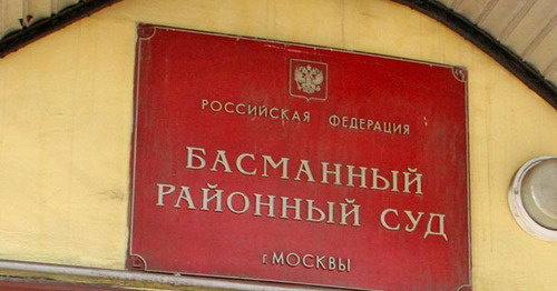 Басманный суд Москвы. Фото www.riadagestan.ru Басманный суд Москвы. Фото www.riadagestan.ru