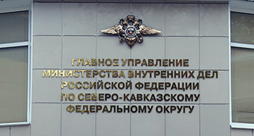 Надпись на здании ГУ МВД России по СКФО. Фото https://скфо.мвд.рф Надпись на здании ГУ МВД России по СКФО. Фото https://скфо.мвд.рф