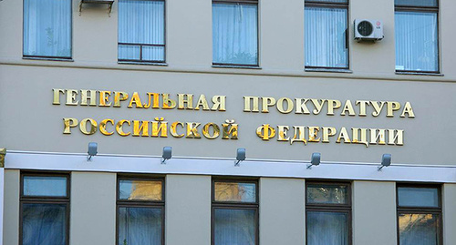 Надпись на здании "Генеральная прокуратура Российской Федерации" . Фото http://www.zvi2015.ru/news/1319 Надпись на здании "Генеральная прокуратура Российской Федерации" . Фото http://www.zvi2015.ru/news/1319