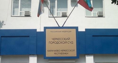 Черкесский городской суд. Фото "Кавказского узла" Черкесский городской суд. Фото "Кавказского узла"