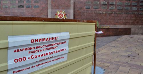 Щит с надписью о проведении аварийных работ ООО "Сочиводоканалом". Фото Светланы Кравченко для "Кавказского узла" Щит с надписью о проведении аварийных работ ООО "Сочиводоканалом". Фото Светланы Кравченко для "Кавказского узла"