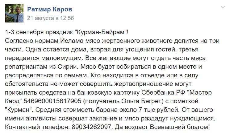 Скриншот сообщения Ратмира Карова в группе "Помощь соотечественникам из Сирии" в соцсети Facebook. Скриншот сообщения Ратмира Карова в группе "Помощь соотечественникам из Сирии" в соцсети Facebook.