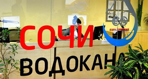 Офис ООО "Сочиводоканал" . Фото Светланы Кравченко для "Кавказского узла" Офис ООО "Сочиводоканал" . Фото Светланы Кравченко для "Кавказского узла"