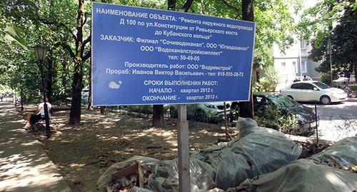 Информационная табличка о ремонтных работах "Сочиводоканала". Фото Светалны Кравченко для "Кавказского узла" Информационная табличка о ремонтных работах "Сочиводоканала". Фото Светалны Кравченко для "Кавказского узла"