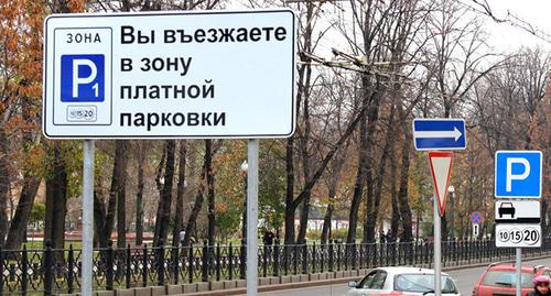 Въезд в зону платной парковки. Фото http://www.riadagestan.ru/news/tourism_events/v_techenie_trekh_mesyatsev_na_osnovnykh_ulitsakh_makhachkaly_poyavyatsya_platnye_parkovki/ Въезд в зону платной парковки. Фото http://www.riadagestan.ru/news/tourism_events/v_techenie_trekh_mesyatsev_na_osnovnykh_ulitsakh_makhachkaly_poyavyatsya_platnye_parkovki/