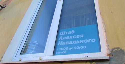 Штаб Алексея Навального в Волгограде. Фото Вячеслава Ященко для "Кавказского узла" Штаб Алексея Навального в Волгограде. Фото Вячеслава Ященко для "Кавказского узла"