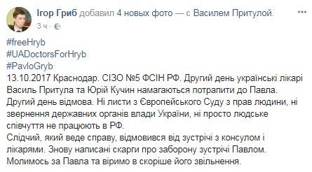 Игорь Гриб о недопуске врачей к Павлу Грибу, https://www.facebook.com/photo.php?fbid=1965445500395169&amp;set=pcb.1965448440394875&amp;type=3