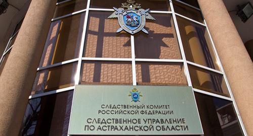 Астраханское СУ СКР. Фото http://www.myastrakhan.ru/community/rafik-neuinovnyj-sledstvennyj-komitet-oproverg-pohiwenie-galii-borisenko/ Астраханское СУ СКР. Фото http://www.myastrakhan.ru/community/rafik-neuinovnyj-sledstvennyj-komitet-oproverg-pohiwenie-galii-borisenko/