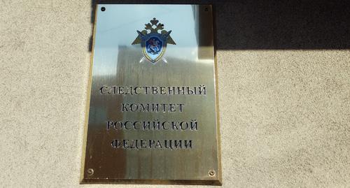 Табличка при входе в здание СКР. Фото Нины Тумановой для "Кавказского узла" Табличка при входе в здание СКР. Фото Нины Тумановой для "Кавказского узла"