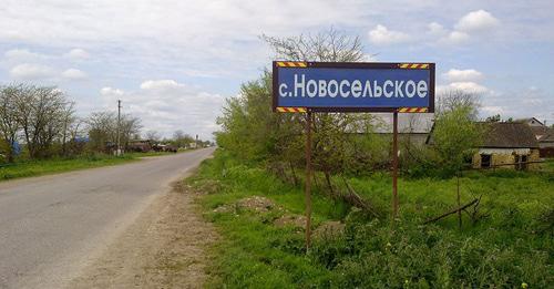 Село Новосельское. Фото: Дагиров Умар https://ru.wikipedia.org Село Новосельское. Фото: Дагиров Умар https://ru.wikipedia.org
