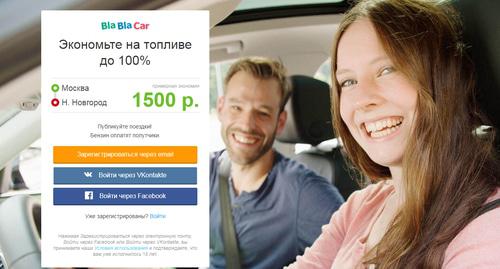 Скриншот страницы сайта Blablacar. Фото https://www.blablacar.ru Скриншот страницы сайта Blablacar. Фото https://www.blablacar.ru