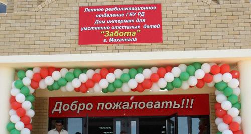 Открытие летнего отделения дома-интерната для умственно-отсталых детей «Забота». Фото http://dagmintrud.ru/ Открытие летнего отделения дома-интерната для умственно-отсталых детей «Забота». Фото http://dagmintrud.ru/