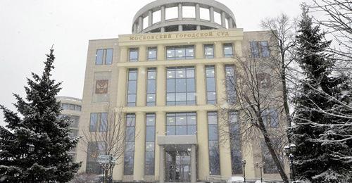 Московский городской суд. Фото: Пресс-служба Московского городского суда https://www.mos-gorsud.ru