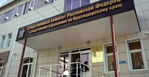 Следственный комитет по Краснодарскому краю. Фото: пресс-служба Следственного комитета по Краснодарскому краю http://kuban.sledcom.ru/folder/878558/item/1001875/ Следственный комитет по Краснодарскому краю. Фото: пресс-служба Следственного комитета по Краснодарскому краю http://kuban.sledcom.ru/folder/878558/item/1001875/